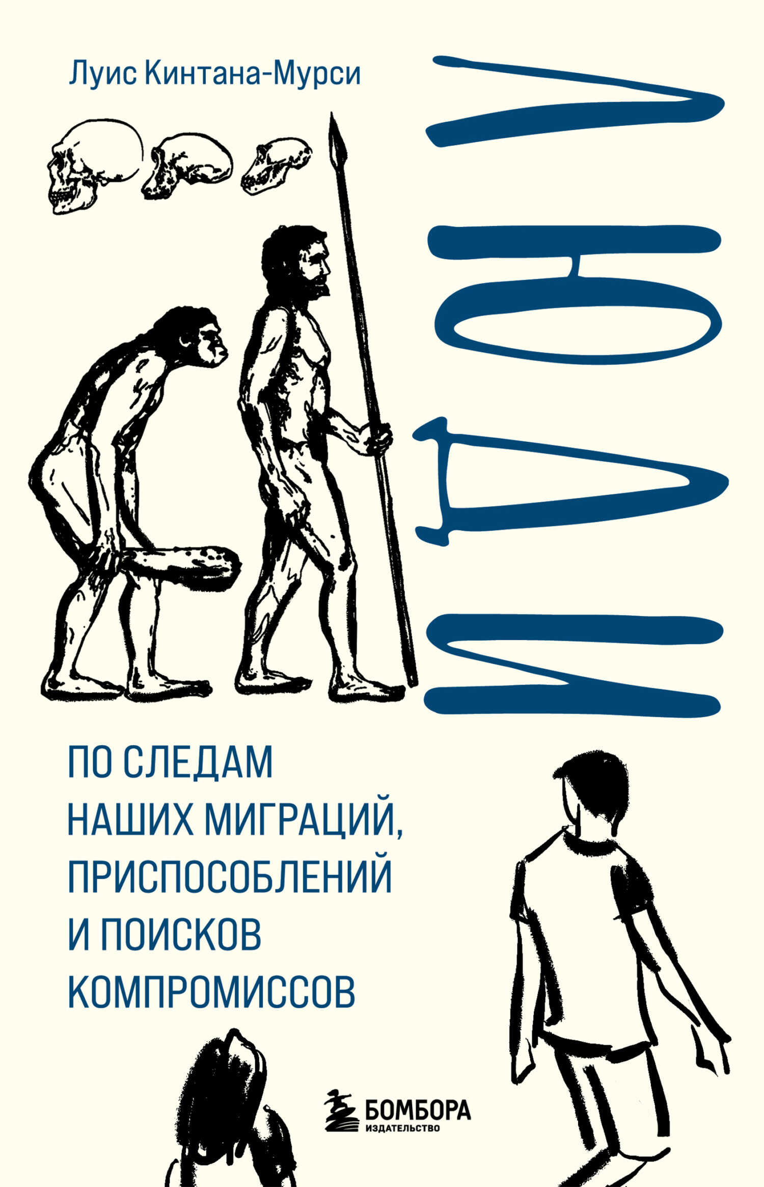 Онлайн книга - Люди. По следам наших миграций, приспособлений и поисков компромиссов - Луис Кинтана-Мурси