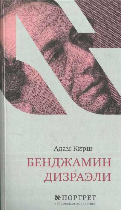 Онлайн книга - Бенджамин Дизраэли - Адам Кирш