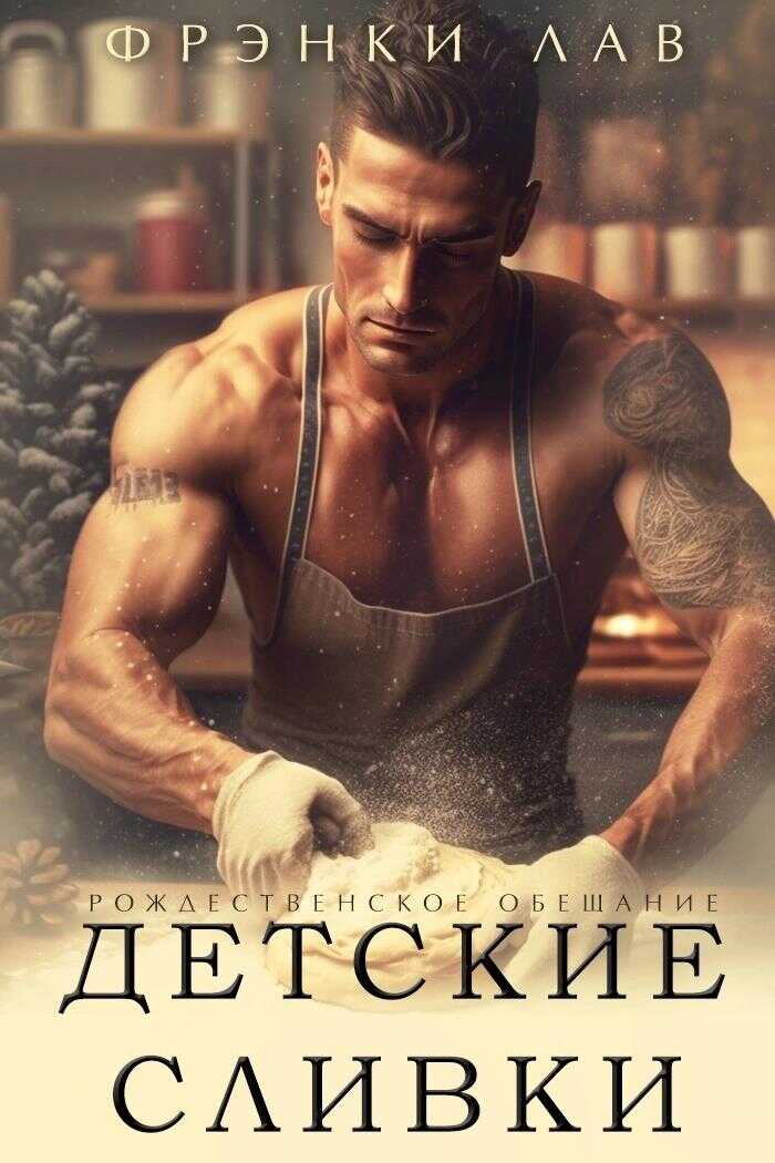 Онлайн книга - Детские сливки - Фрэнки Лав