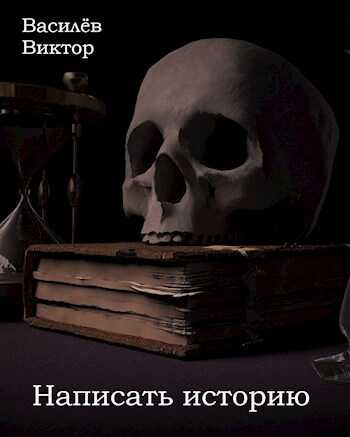 Онлайн книга - Написать историю - Василёв Виктор