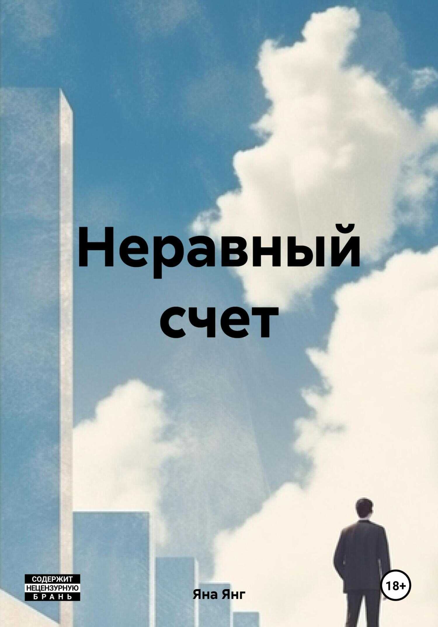 Онлайн книга - Неравный счет - Яна Янг
