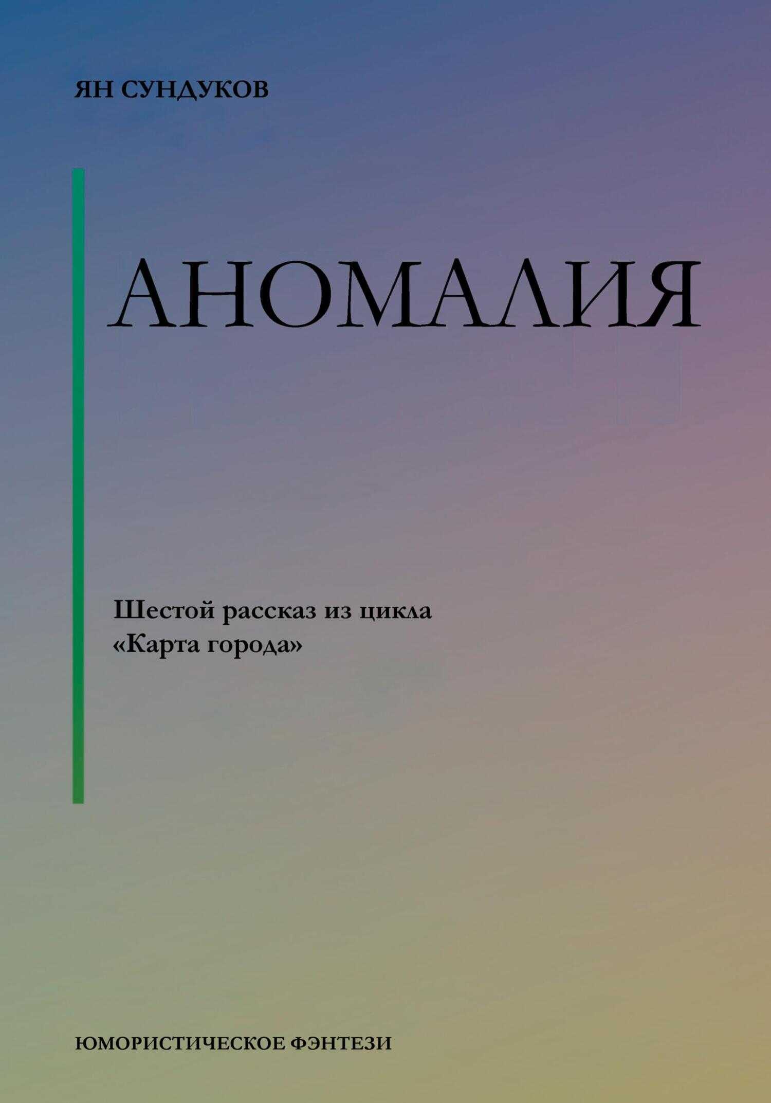 Онлайн книга - Аномалия - Ян Сундуков