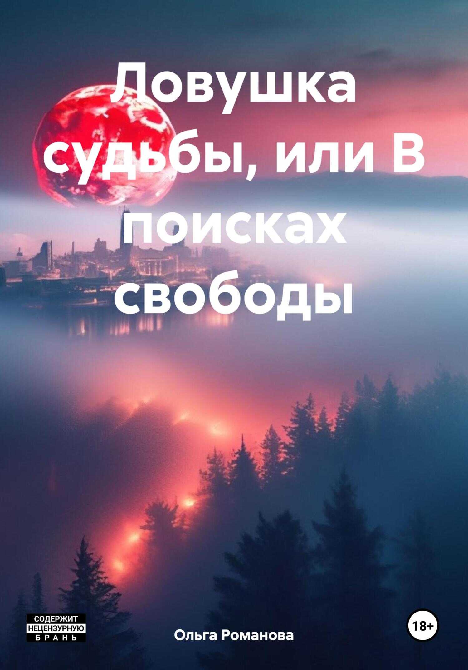 Онлайн книга - Ловушка судьбы, или В поисках свободы - Ольга Романова