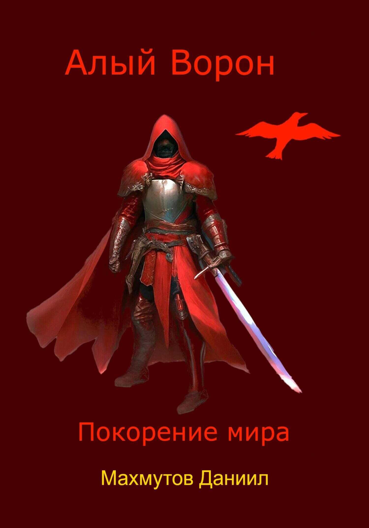 Онлайн книга - Алый Ворон. Покорение мира - Даниил Владиславович Махмутов