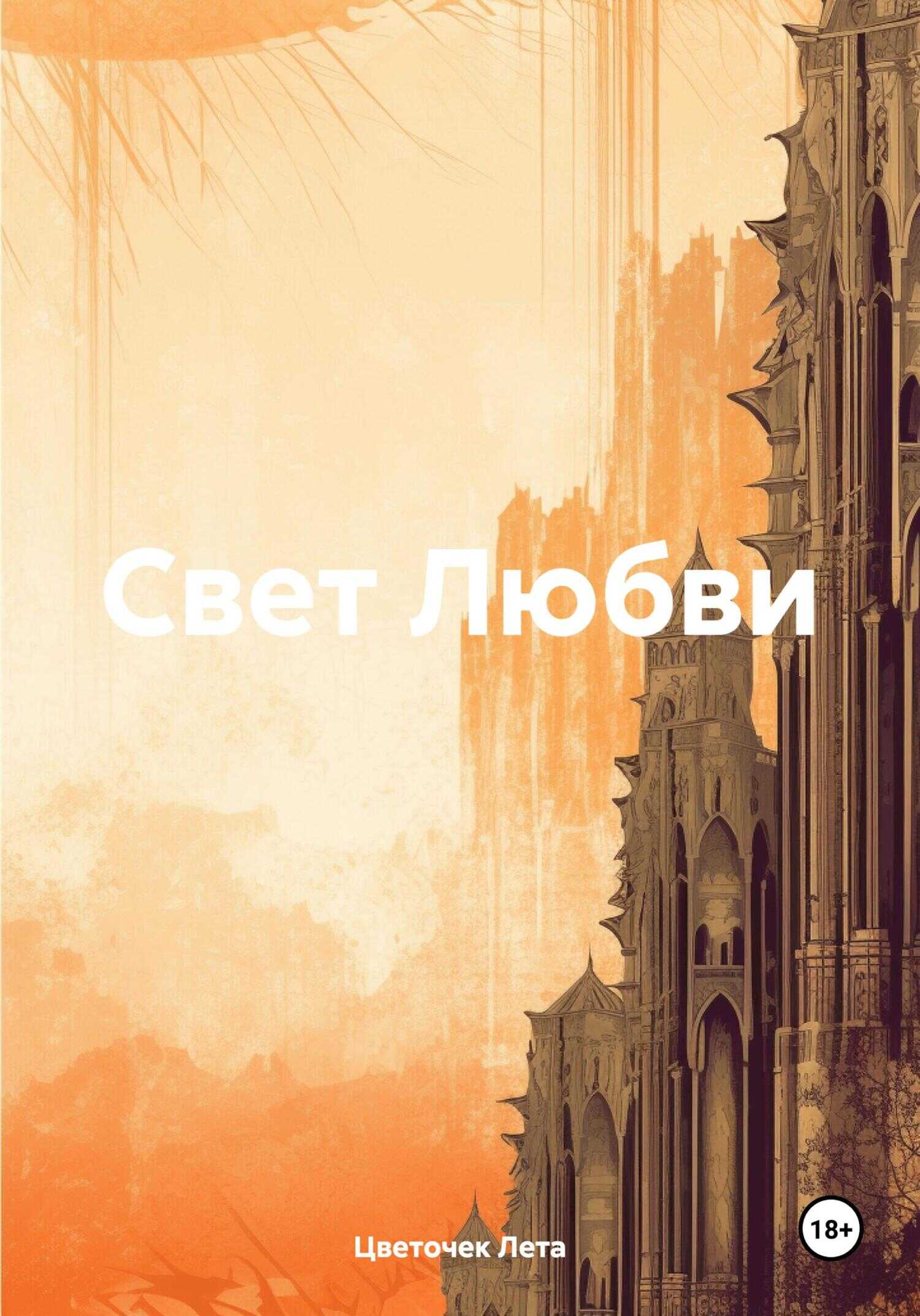 Онлайн книга - Свет Любви - Цветочек Лета