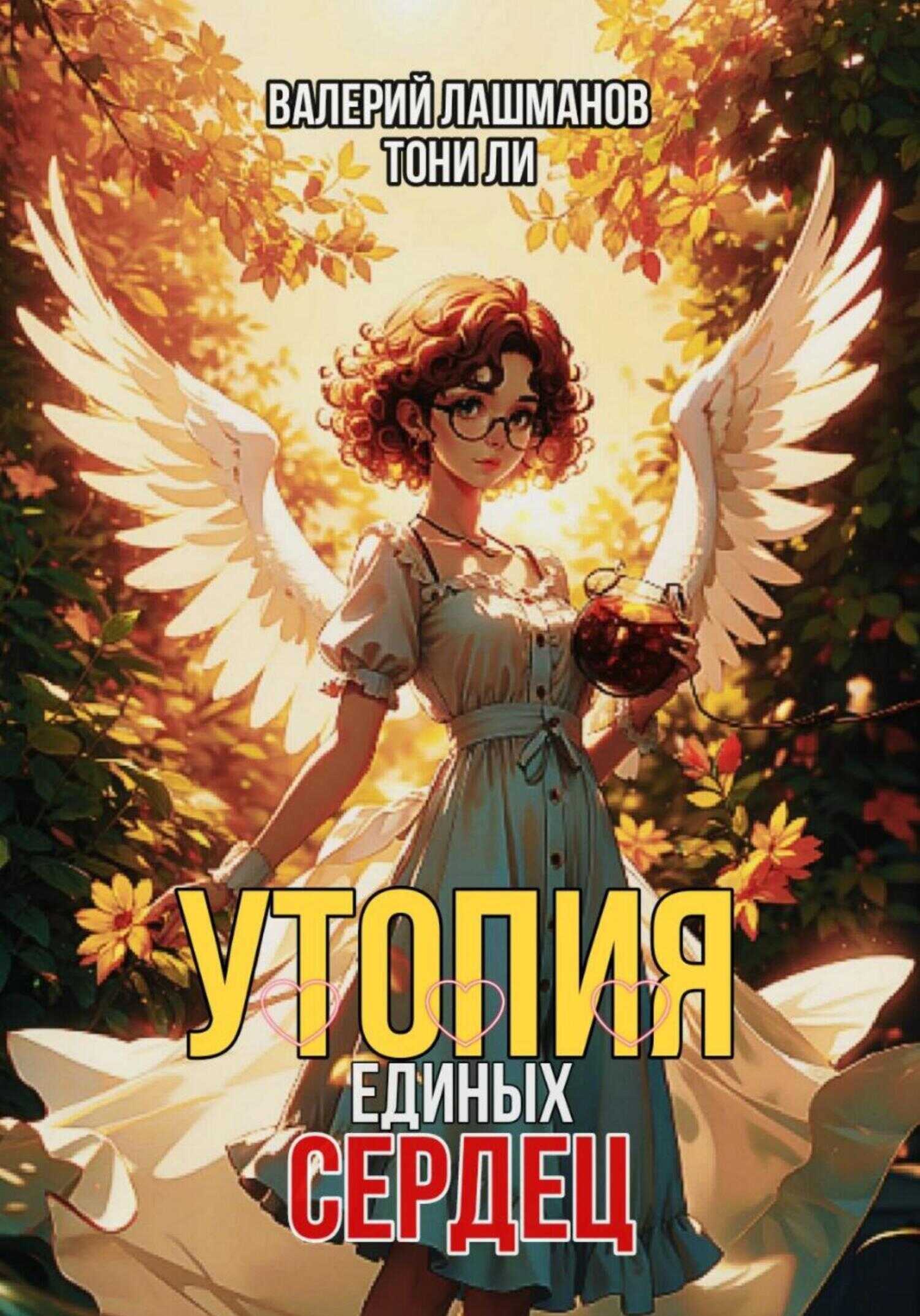 Онлайн книга - Утопия единых сердец - Валерий Лашманов