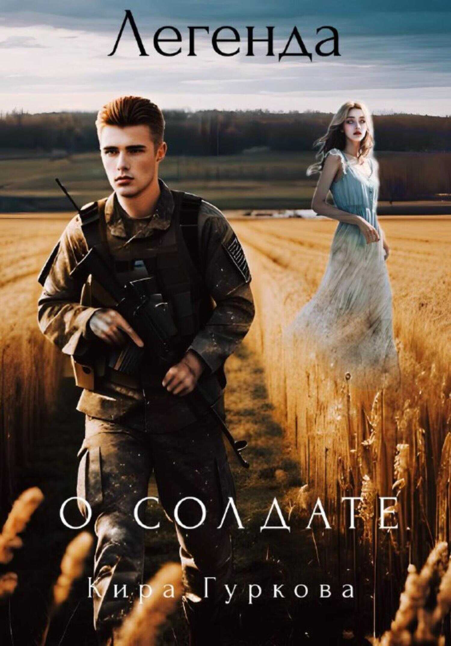 Онлайн книга - Легенда о солдате - Кира Гуркова
