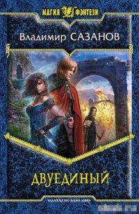 Онлайн книга - Двуединый - Владимир Сазанов