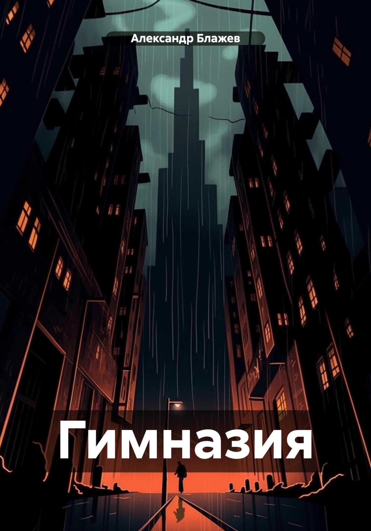 Онлайн книга - Гимназия - Александр Блажев