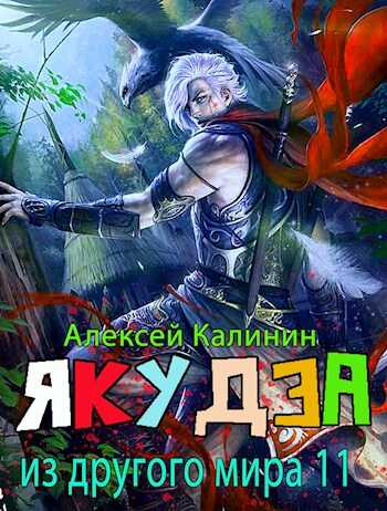 Онлайн книга - Якудза из другого мира. Том XI - Алексей Владимирович Калинин