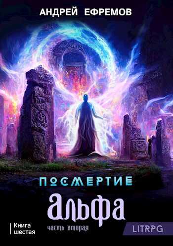 Онлайн книга - Посмертие-6. Альфа. Часть вторая - Андрей Петрович Ефремов