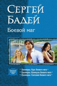 Онлайн книга - Боевой маг - Сергей Бадей