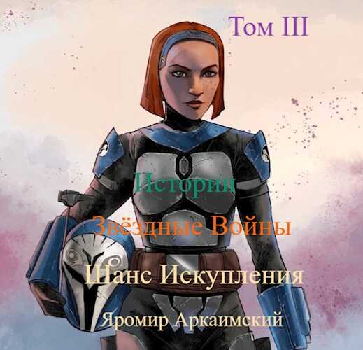 Онлайн книга - Шанс Искупления. Звёздные Войны. Истории. Том III. Судьбы (12 ДБЯ) - Яромир Стрельцов