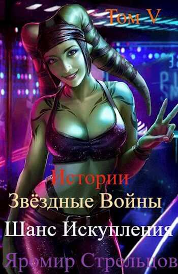 Онлайн книга - Шанс Искупления. Звёздные Войны. Истории. Том V. Прощание с иллюзиями (10 ДБЯ) - Яромир Стрельцов