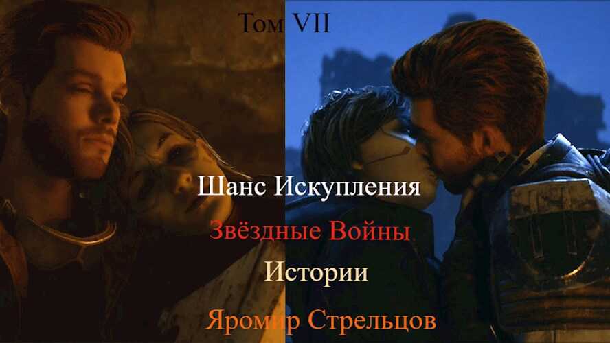 Онлайн книга - Шанс Искупления. Звёздные Войны. Истории. Том VIII. Откровения Выжившего (9-8 ДБЯ) - Яромир Стрельцо