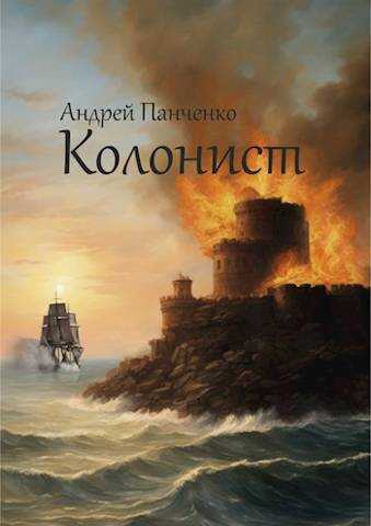 Онлайн книга - Колонист - Андрей Алексеевич Панченко