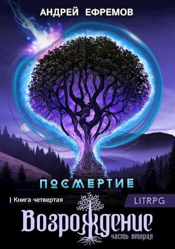 Онлайн книга - Посмертие-4. Возрождение. Часть вторая - Андрей Петрович Ефремов