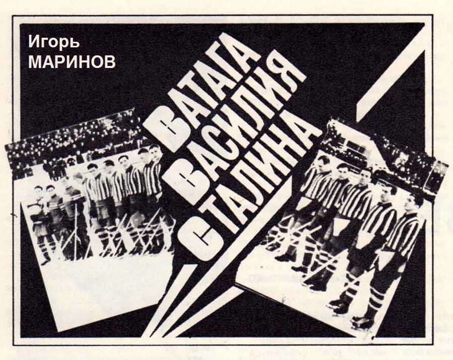 Онлайн книга - Ватага Василия Сталина - Игорь Абрамович Маринов