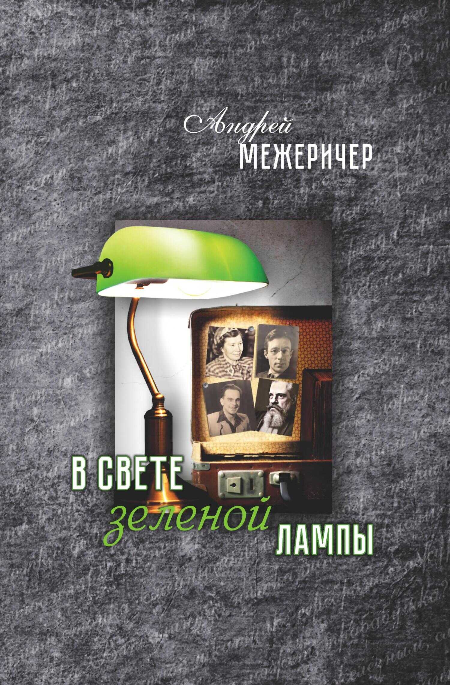 Онлайн книга - В свете зеленой лампы - Андрей Межеричер