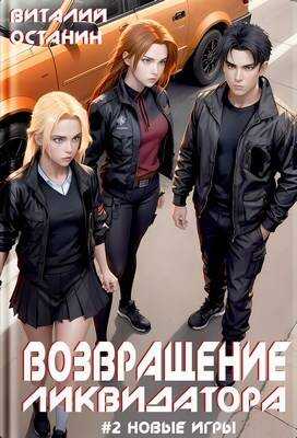 Онлайн книга - Возвращение ликвидатора. Новые игры # 2 - Виталий Сергеевич Останин