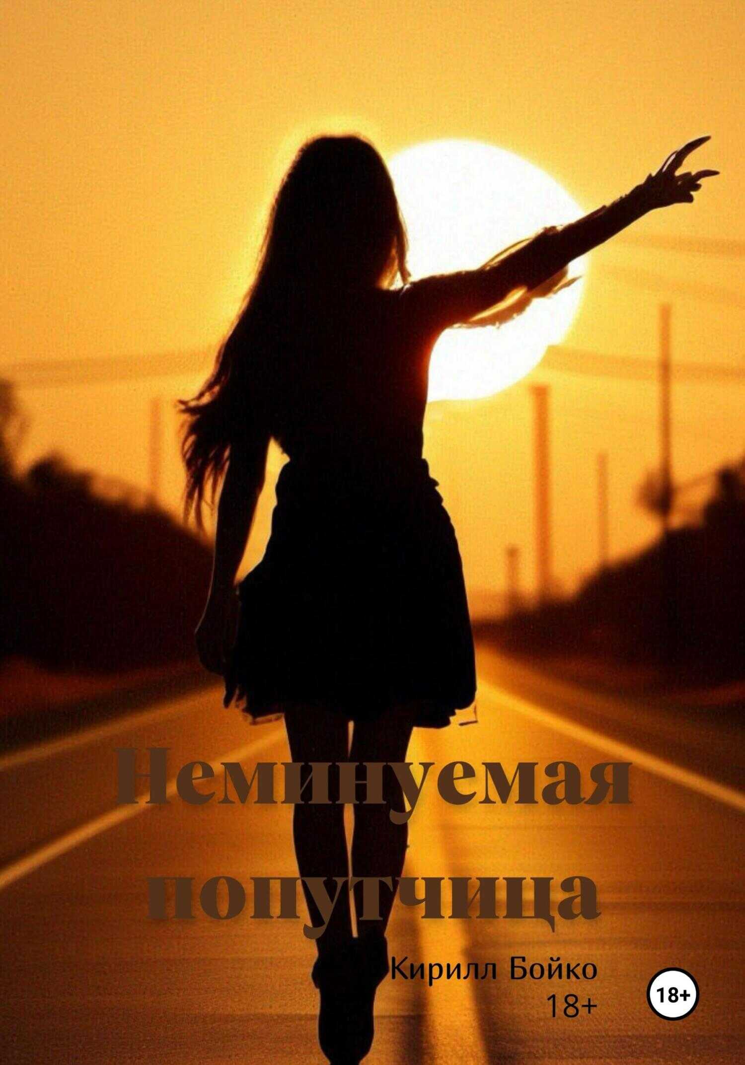 Онлайн книга - Неминуемая попутчица - Кирилл Евгеньевич Бойко