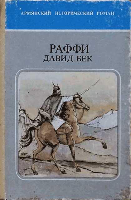 Онлайн книга - Давид Бек - Раффи