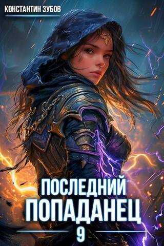 Онлайн книга - Последний попаданец 9 - Константин Зубов