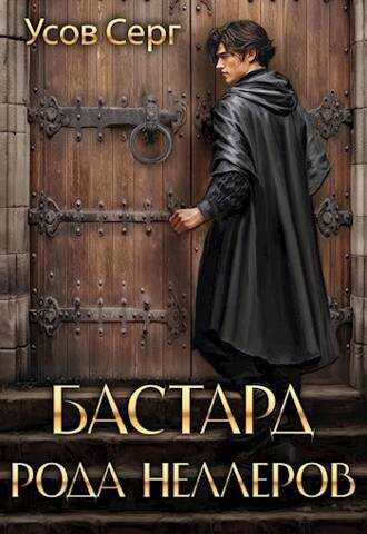 Онлайн книга - Бастард рода Неллеров #1 - Серг Усов
