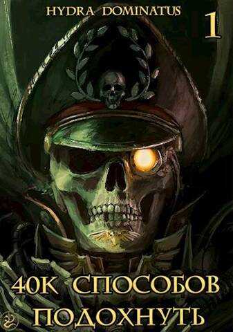 Онлайн книга - 40k способов подохнуть. Том 1 - Hydra Dominatus