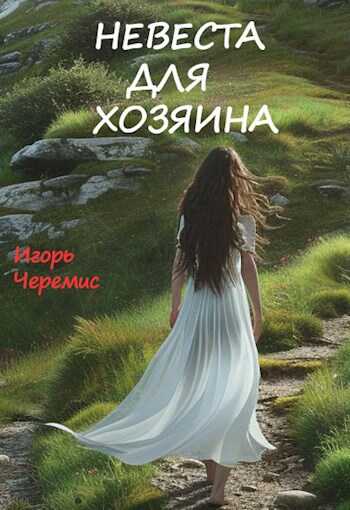 Онлайн книга - Невеста для хозяина - Игорь Черемис