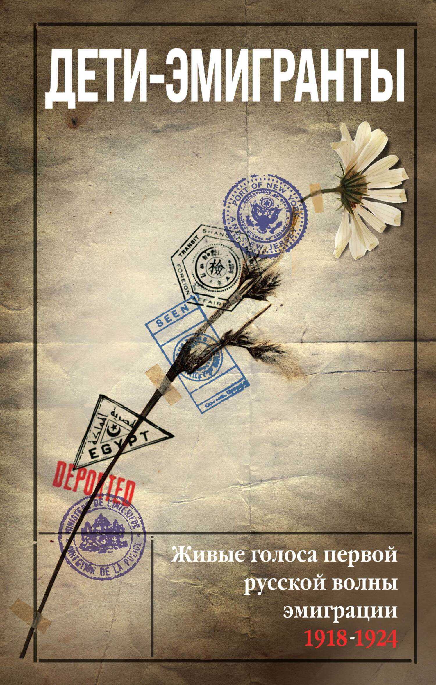 Онлайн книга - Дети-эмигранты. Живые голоса первой русской волны эмиграции 1918-1924 - Коллектив авторов