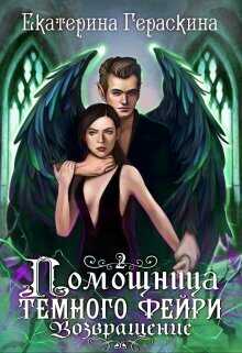 Онлайн книга - Помощница темного фейри. Возвращение - Екатерина Гераскина