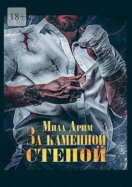 Онлайн книга - За каменной стеной - Мила Дрим