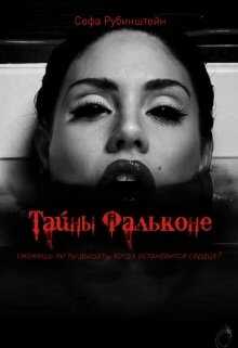 Онлайн книга - Тайны Фальконе - Софа Рубинштейн