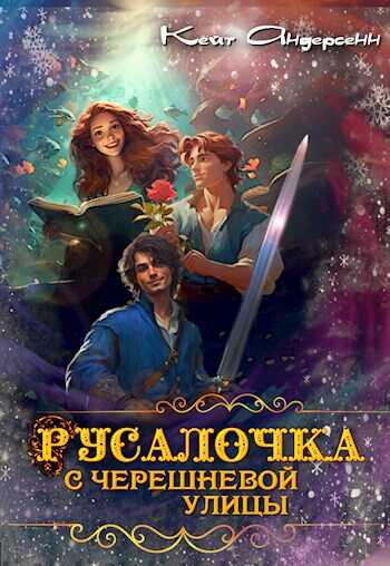 Онлайн книга - Русалочка с Черешневой улицы - Кейт Андерсенн