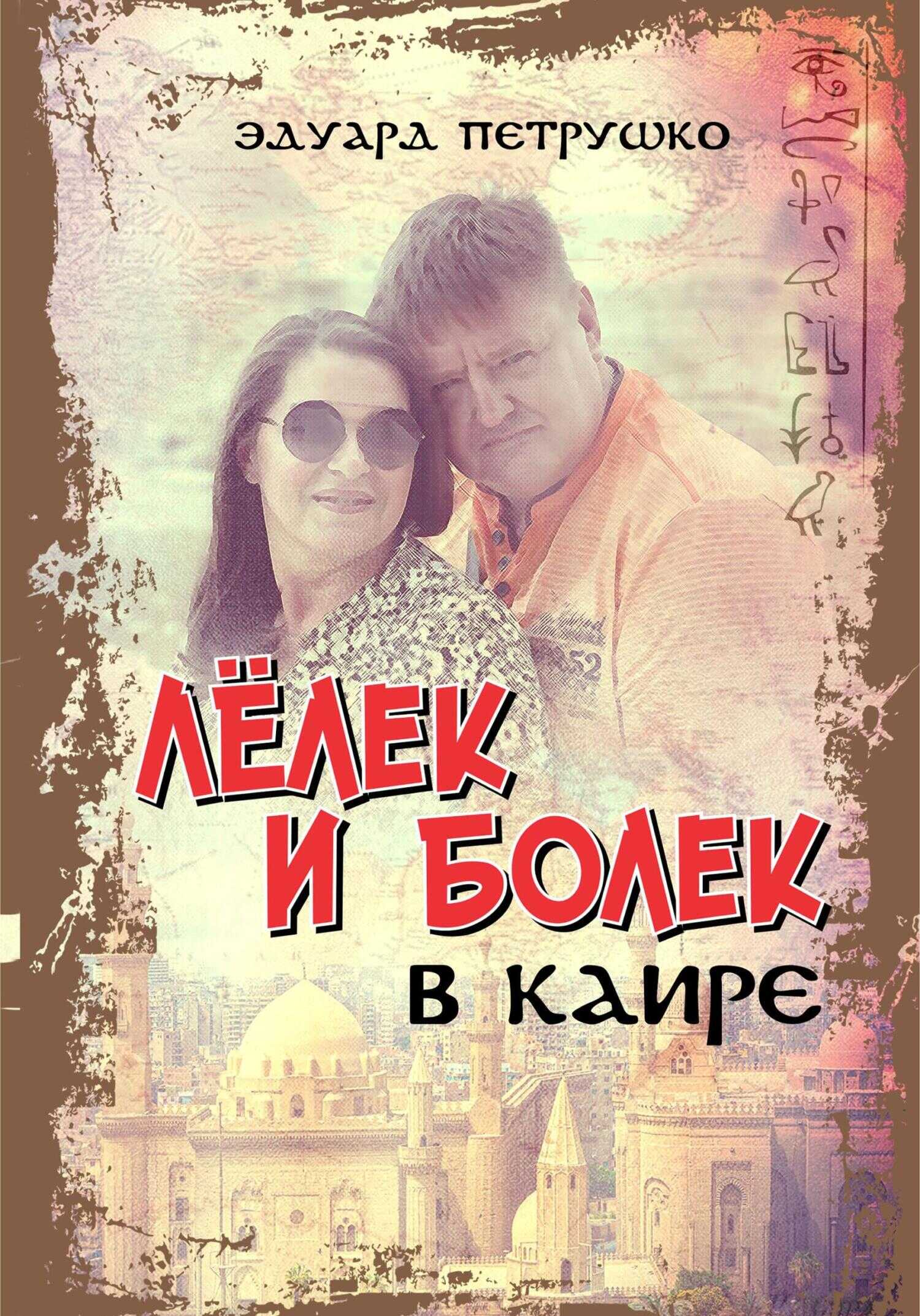 Онлайн книга - Лелек и Болек в Каире - Эдуард Павлович Петрушко
