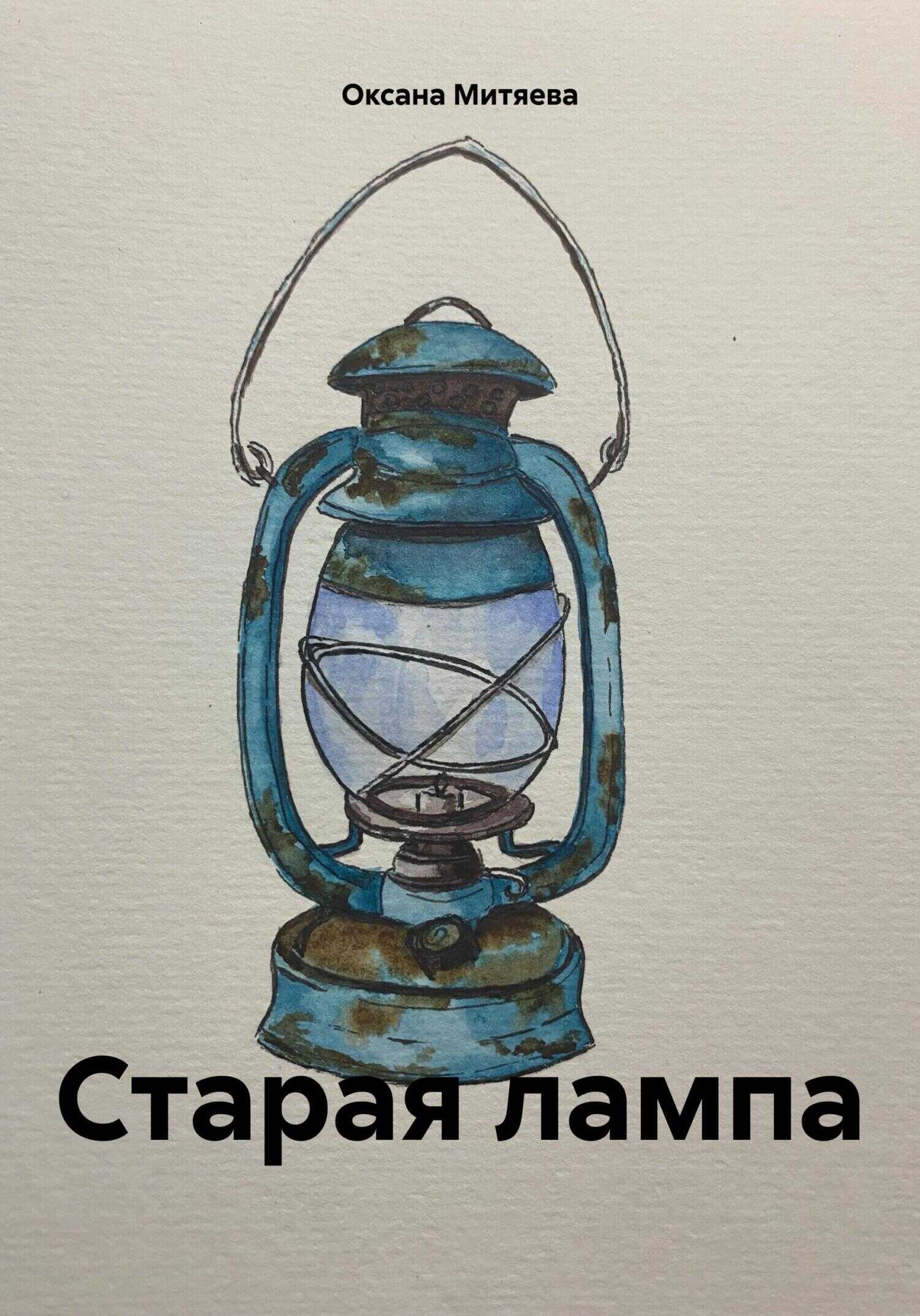 Онлайн книга - Старая лампа - Оксана Митяева