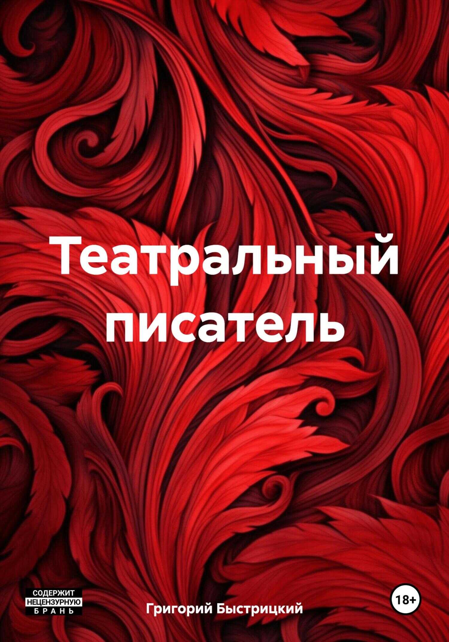 Онлайн книга - Театральный писатель - Григорий Александрович Быстрицкий
