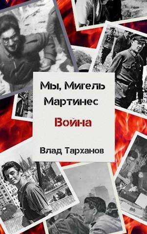 Онлайн книга - Мы, Мигель Мартинес. Война - Влад Тарханов