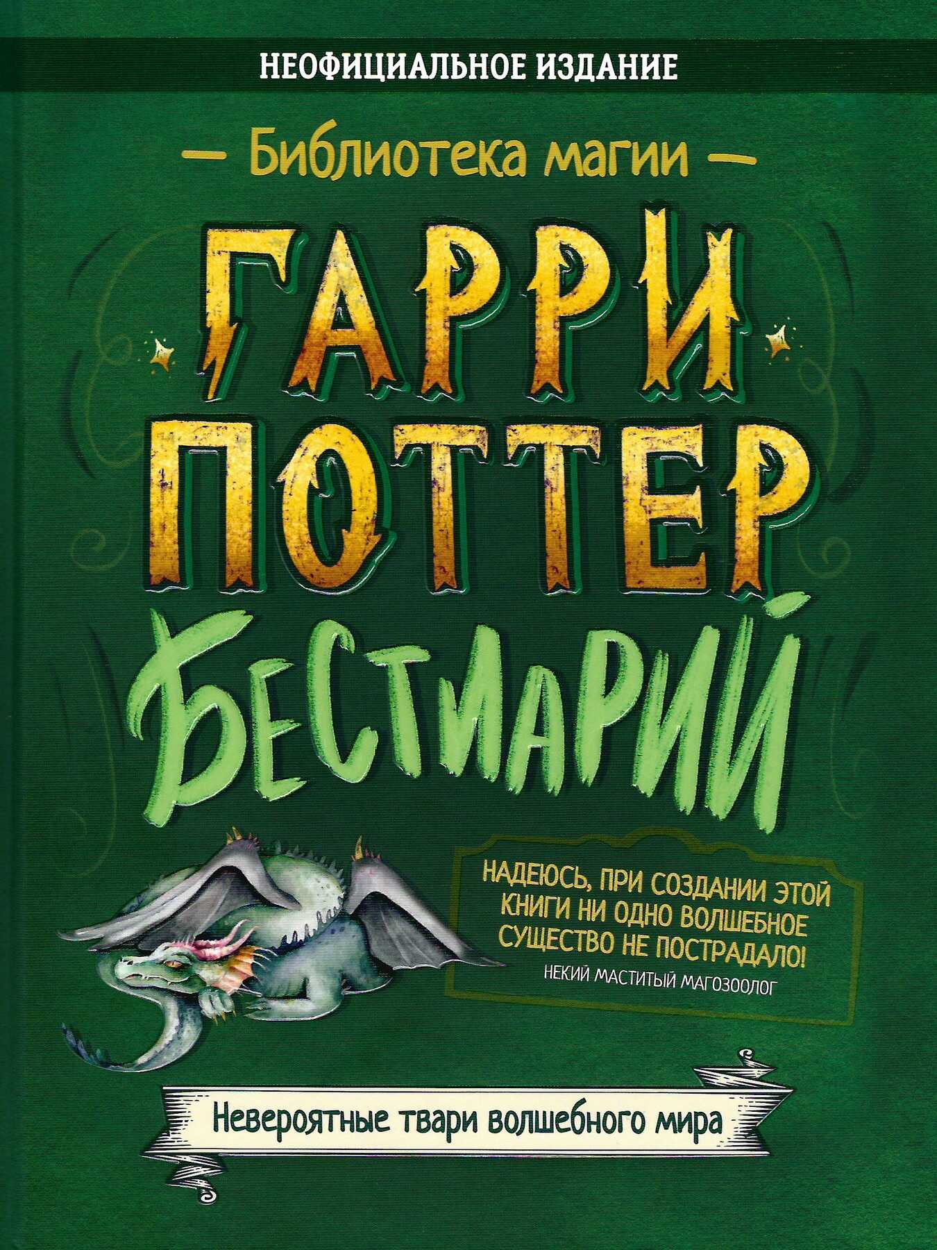 Онлайн книга - Гарри Поттер. Бестиарий - Анна Жданович