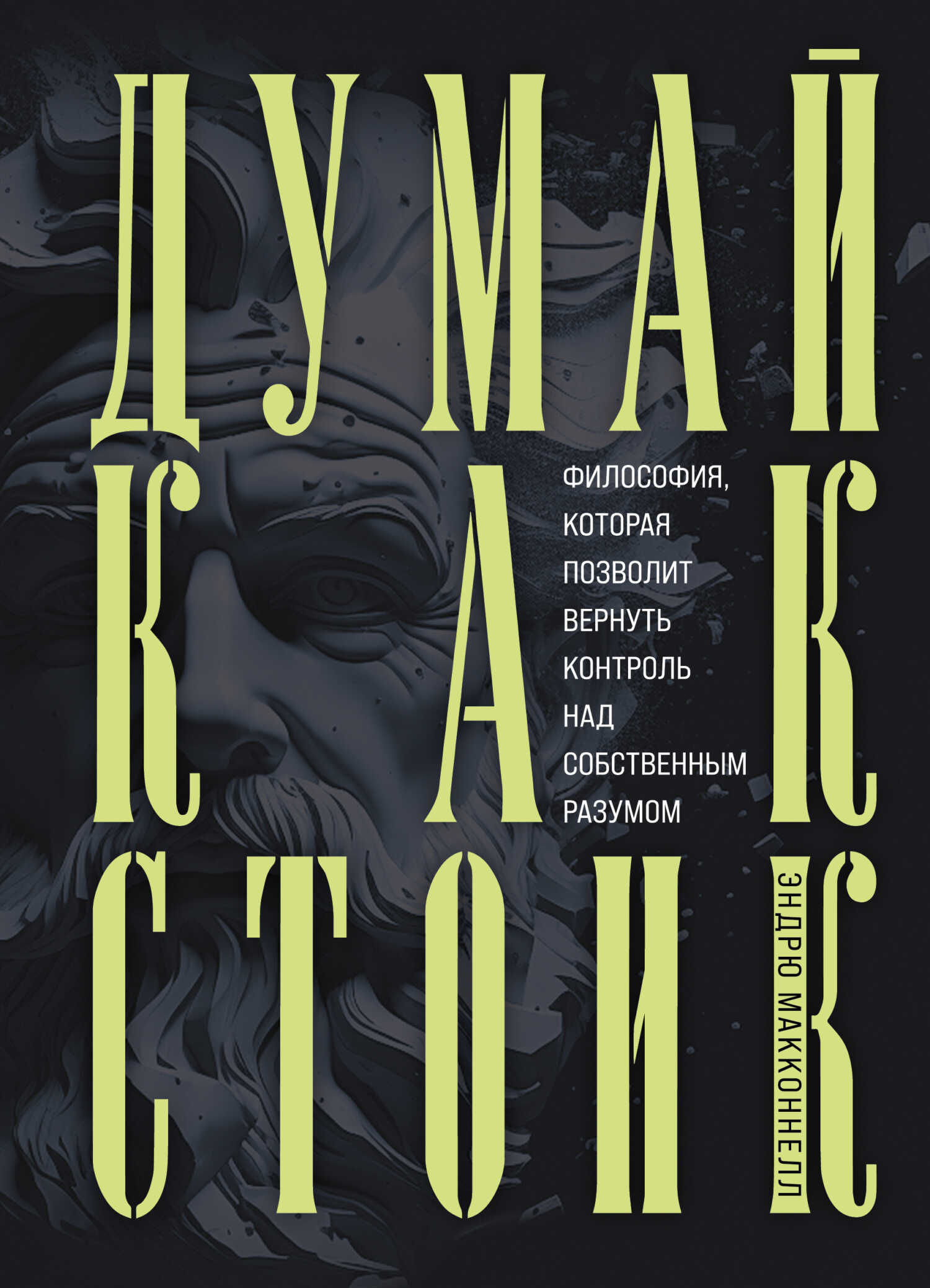 Онлайн книга - Думай как стоик. Философия, которая позволит вернуть контроль над собственным разумом - Эндрю МакКон