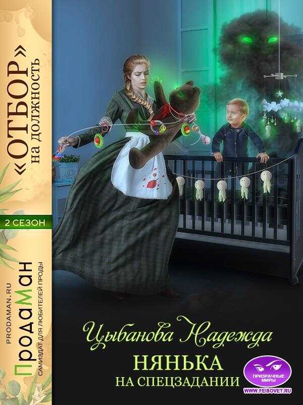 Онлайн книга - Нянька на спецзадании - Надежда Цыбанова