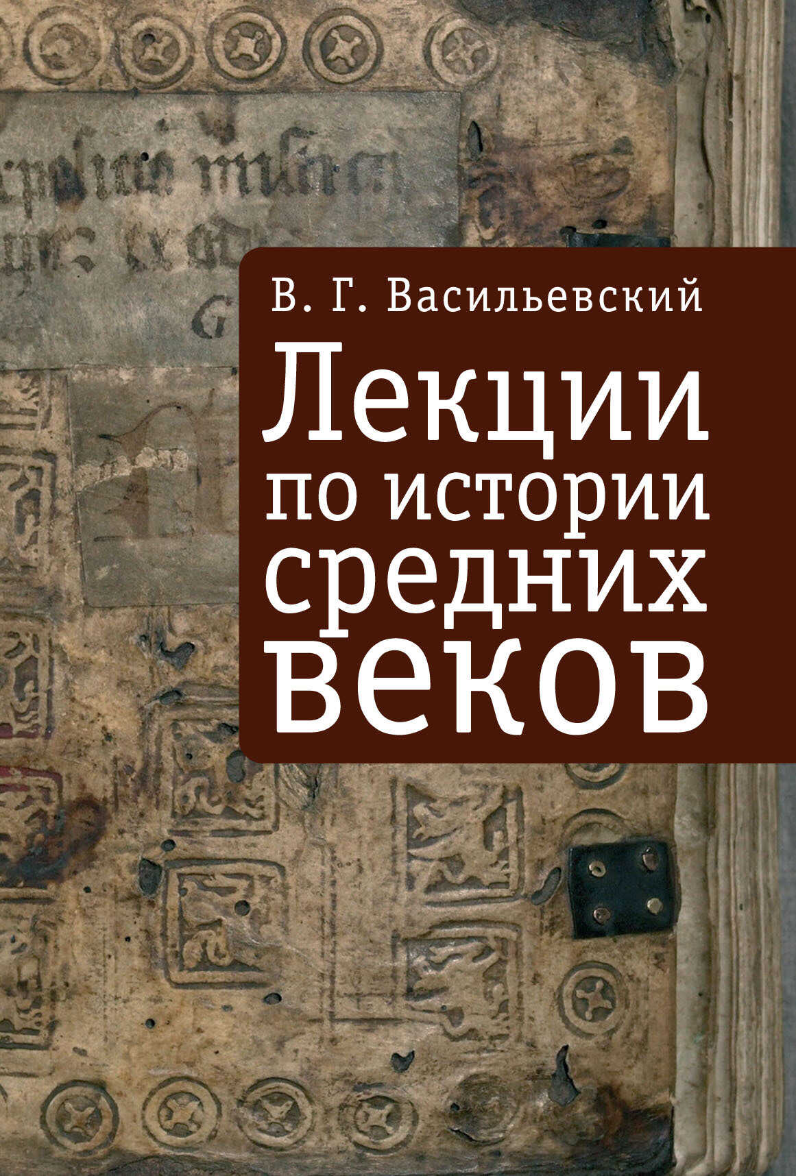 Онлайн книга - Лекции по истории средних веков - Василий Григорьевич Васильевский