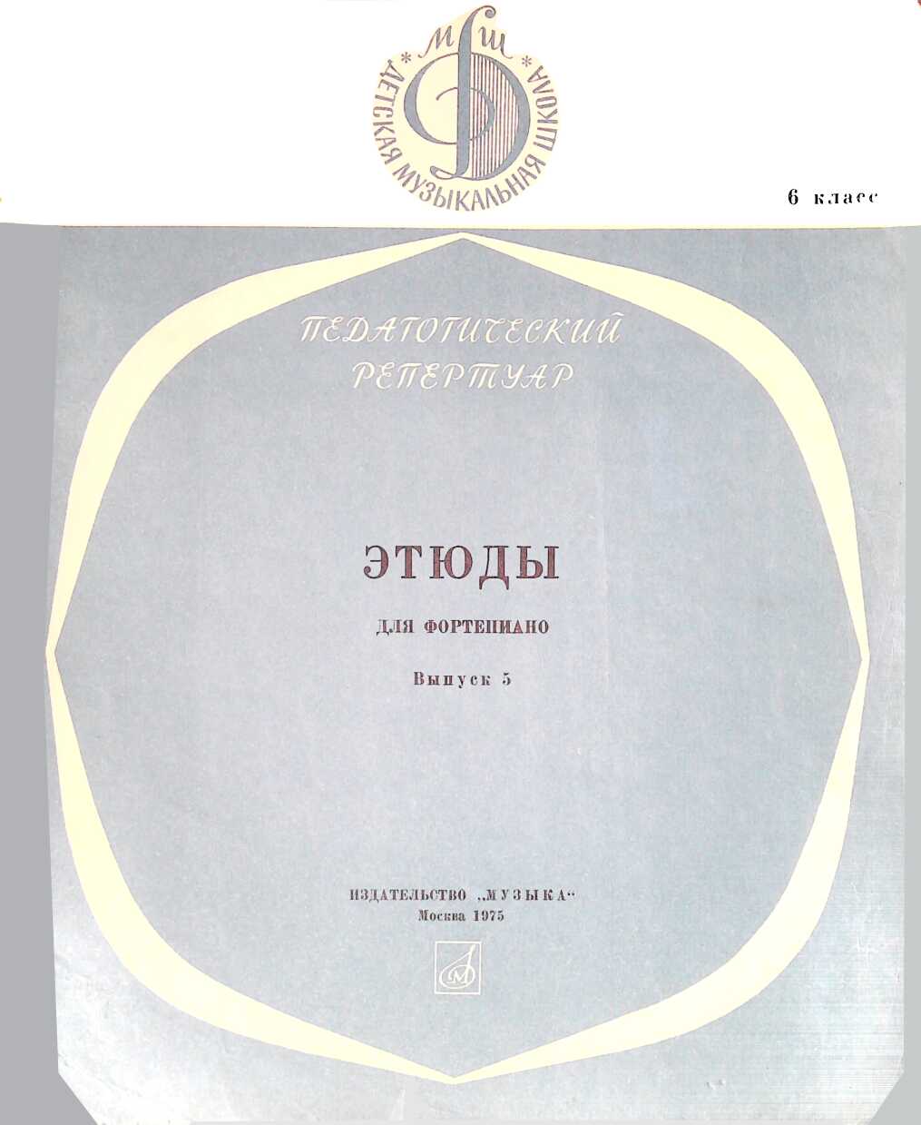 Онлайн книга - Этюды для фортепиано. Выпуск 5. Класс 6 - Наталия Петровна Капралова