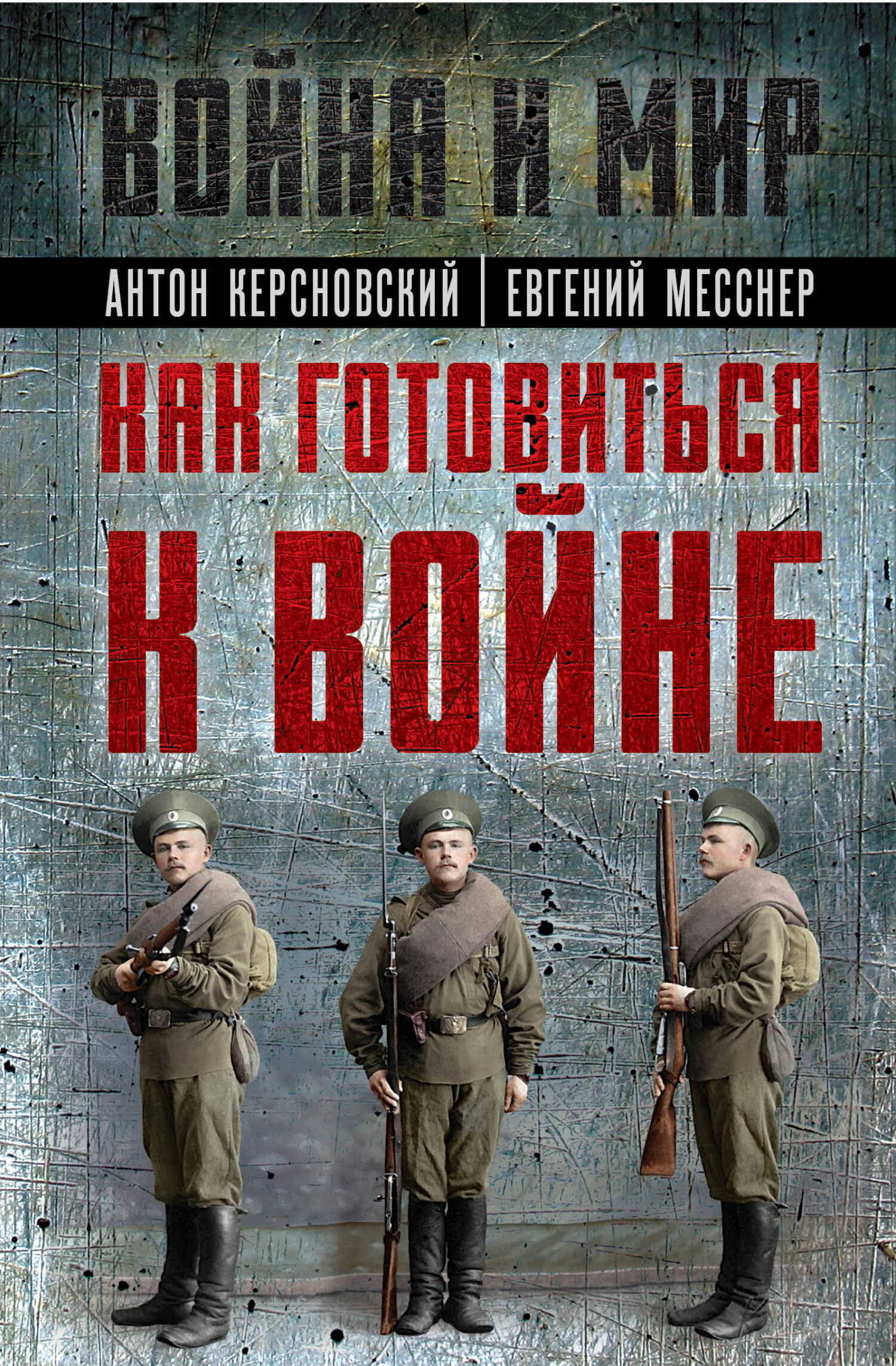 Онлайн книга - Как готовиться к войне - Антон Антонович Керсновский