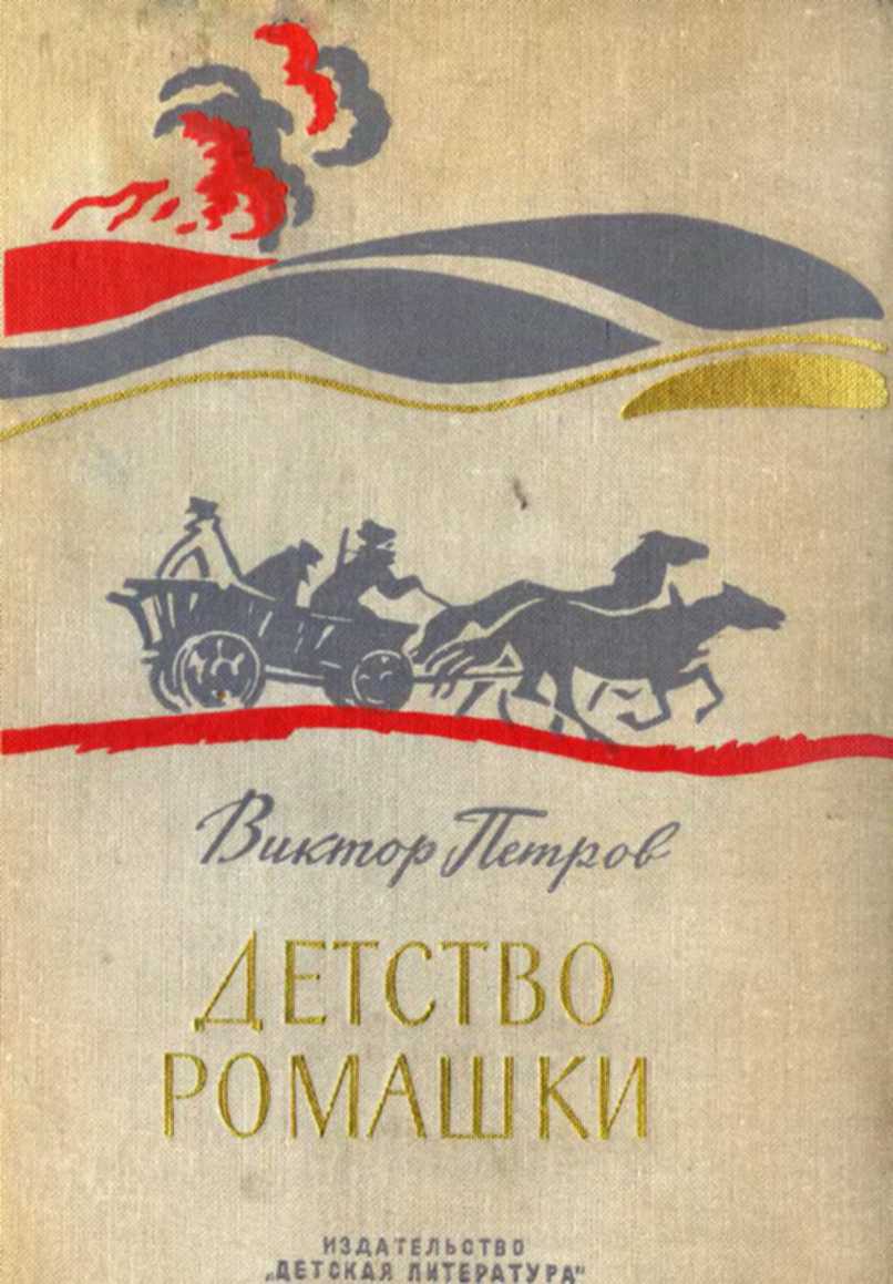 Онлайн книга - Детство Ромашки - Виктор Иванович Петров