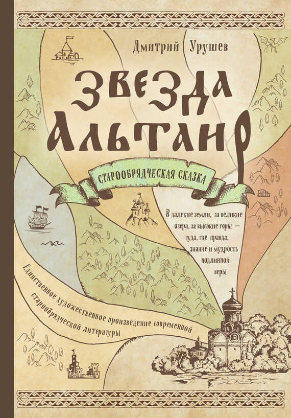 Онлайн книга - Звезда Альтаир. Старообрядческая сказка - Дмитрий Александрович Урушев