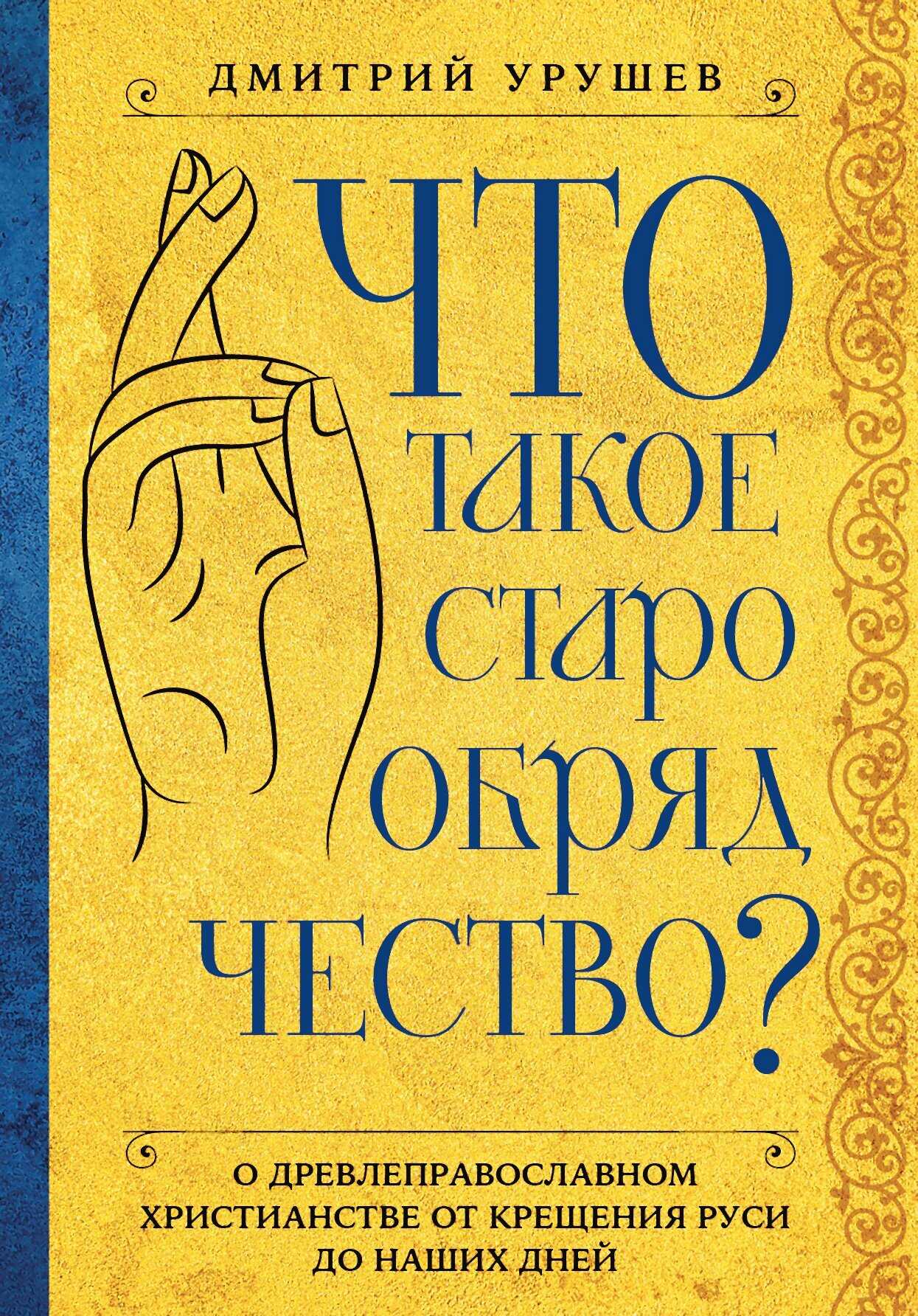 Онлайн книга - Что такое старообрядчество? - Дмитрий Александрович Урушев