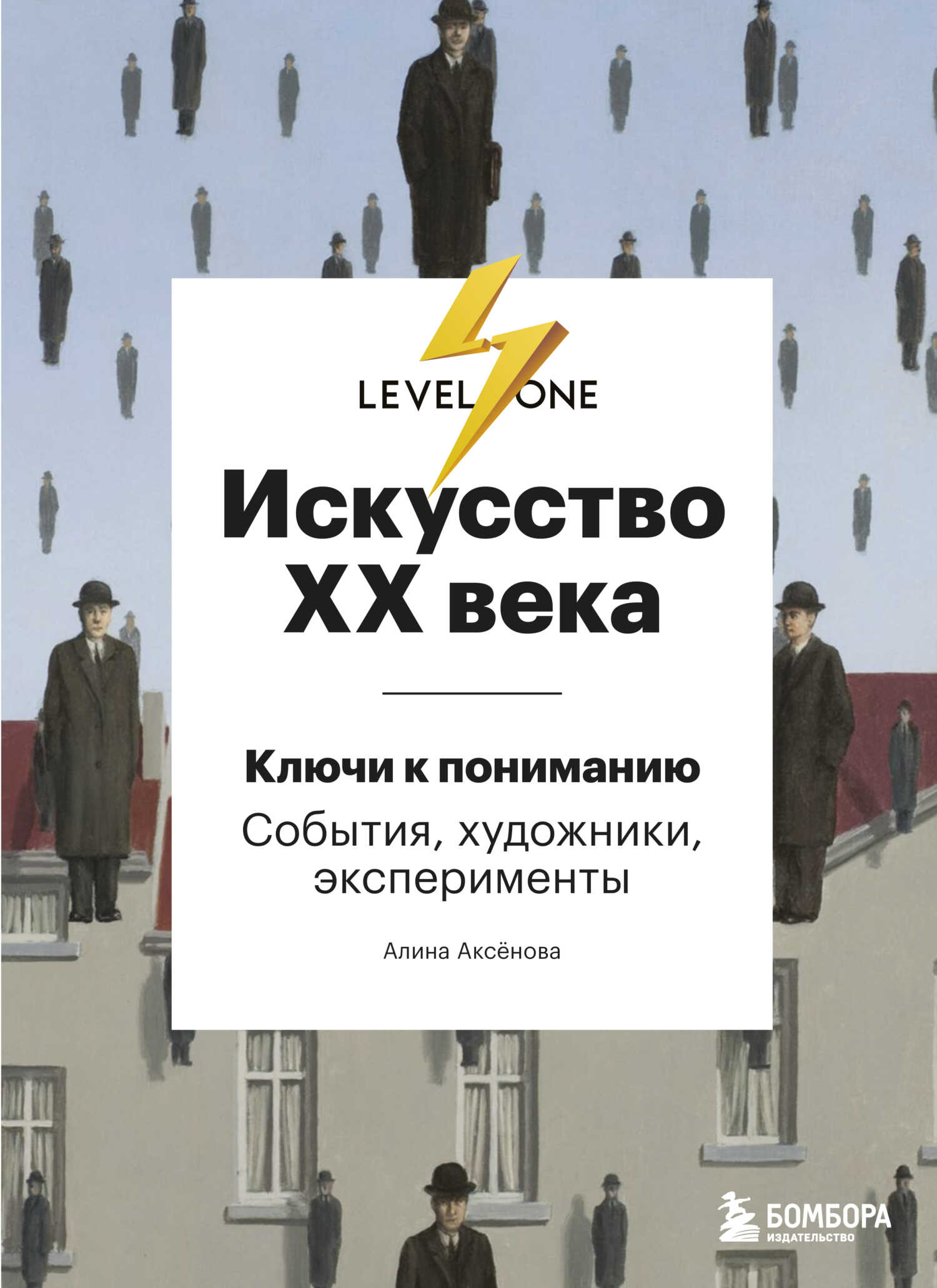 Онлайн книга - Искусство XX века. Ключи к пониманию: события, художники, эксперименты - Алина Сергеевна Аксёнова