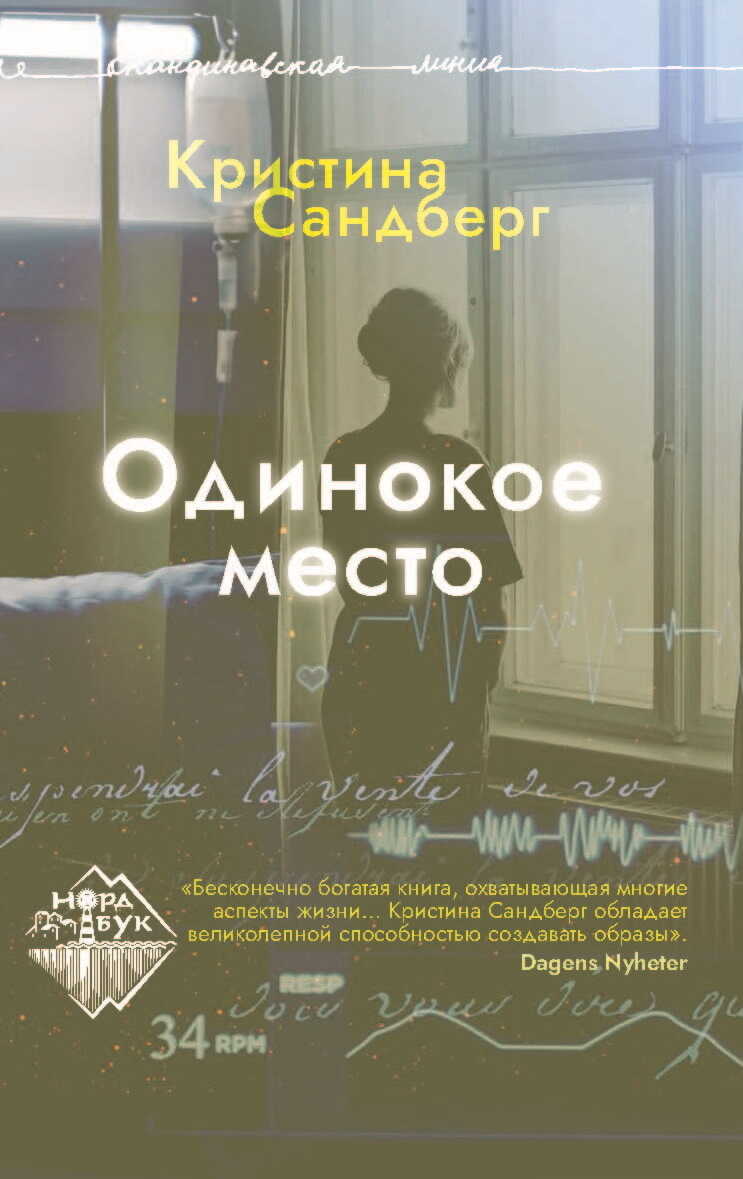 Онлайн книга - Одинокое место - Кристина Сандберг